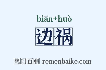 边祸是什么意思的图片